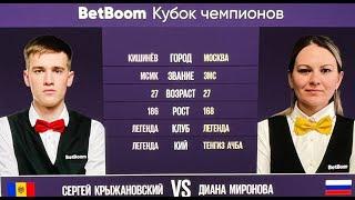 12 BetBoom Кубок Чемпионов 2023 С. Крыжановский MDA - Д. Миронова RUS. Св. пирамида 11.07.23