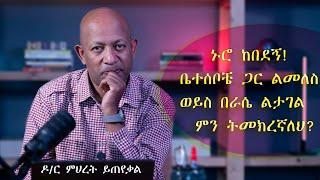 Ask Dr Mehret -  ዶር ምህረት ይጠየቃል Q43