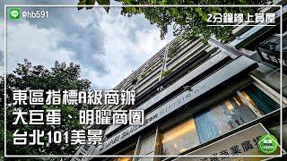 【大安區】東區指標高樓美景商辦！近大巨蛋商圈、明曜商圈，觀101美景！格局方正、附精緻裝潢！東區阿波羅大廈A級商辦｜2分鐘線上賞屋｜住商不動產-安和仁愛店