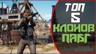 Топ 5 Игры Похожих на PUBG для слабых пк