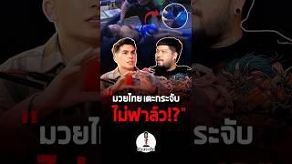 มวยไทยเตะกระจับไม่ฟาวล์  ‍️ #ข้างระฆัง #มวยไทย #muaythai ￼