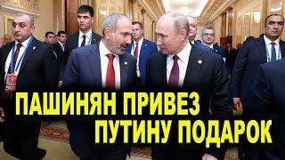 Пашинян привез Путину подарок - Подробности очередного предательства