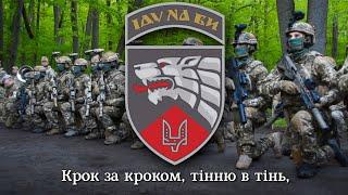 Пісня Хоробрих - бойова пісня 3 полку ССО  song of 3rd regiment of Ukr. Special Operation Forces