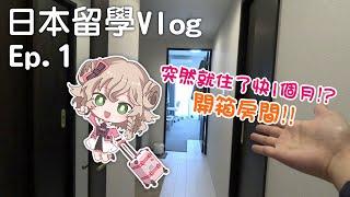 【日本留學Vlog】關於我轉身跑到日本留學這檔事｜Ep.1