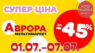 Супер знижки в Аврорі. Ціни знижено до 45% з 01.07.-07.07. #акції #знижки #аврора