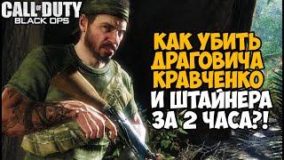 Самое Быстрое Прохождение Call of Duty Black Ops - Мировой Рекорд в Black Ops 1 Any%