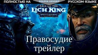 Падение Короля Лича - Правосудие русский трейлерГнев Короля Лича КлассикаWorld of Warcraft RU