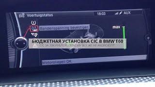 КАК СЭКОНОМИТЬ НА УСТАНОВКЕ СИС В BMW E60 ? ПОЧЕМУ НЕ ANDROID ??? CIC RETROFIT E90  DIY