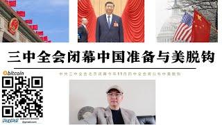 三中全會閉幕中國準備與美國脫鉤 推遲9個月會議報告未提新內容說明11月份四中全會才是宣布中美脫鉤的關鍵會議 中共內部關於中美脫鉤沒有達成一致但11月美國大選特朗普勝選中國將主動與美國脫鉤完成武統