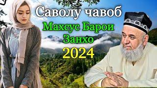 ХОЧИ МИРЗО САВОЛУ ЧАВОБ МАХСУС БАРОИ ЗАНХО 2024