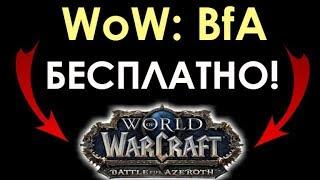 КАК БЕСПЛАТНО ПОИГРАТЬ В WORLD OF WARCRAFT БИТВА ЗА АЗЕРОТ?