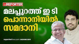 മലപ്പുറത്ത് ഇ ടി പൊന്നാനിയിൽ സമദാനി സീറ്റുകൾ പരസ്പരം വെച്ചുമാറി  Muslim League  Lok Sabha 2024