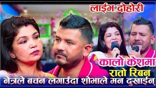 नेत्रले बचन लगाउँदा शोभाले मन दुखाईन्Kalo Kesh Ma Rato Ribana New Live Dohori 2024