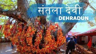 Santala devi temple dehradun  संतला देवी मंदिर देहरादून  Dehradun Tourist Places 