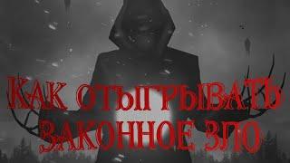 Как отыгрывать законное зло? Законно злое мировоззрение в днд. Советы Игрокам и Гейм Мастеру