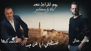 فلسطيني اباً عن جد جديد فادي حناني _ محمد كبها