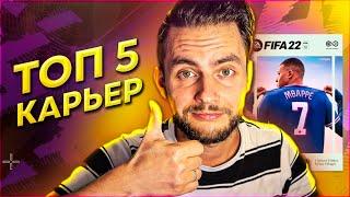 FIFA 22 - ТОП 5 ИДЕЙ ДЛЯ КАРЬЕРЫ ТРЕНЕРА В ФИФА 22