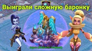 Lords Mobile - Суперсложная баронка. Уничтожили самых жестких противников. JVT vs KD1