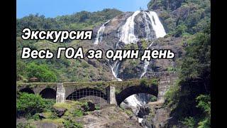 Экскурсия Весь ГОА за один день ГОА первое знакомство All GOA Посмотри это видео прежде чем брать