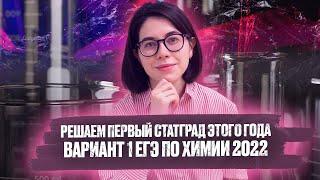 Статград по химии от 21.09.2021  Вариант 1 ЕГЭ 2022