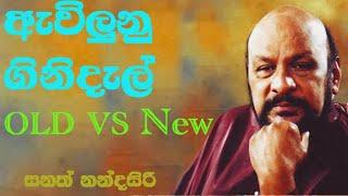 Awilunu ginidal ඇවිලුනු ගිනිදැල්