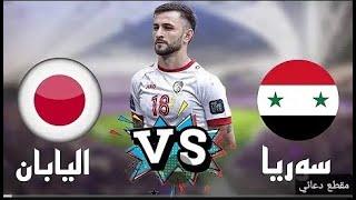 سوريا و اليابان بث مباشر مباراة سوريا و اليابان بالتعليق العربي تصفيات كاس العالم