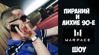 WARFACEПИРАНИЯ ПОРЕЗАЛИБОРЬБА ЗА ЖИЗНЬШОУ МИССИС ФРИДОМ