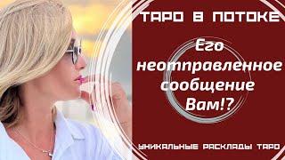 Его неотправленное сообщение? Его тайные откровения о Вас.