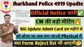 Jharkhand Police Physical Update TodayGood News CM की मीटिंग Admit Card इस datese#jharkhandpolice