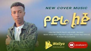 New Ethiopian Cover Music 2023  Petros Masresha  New Ethiopian Cover music collection 2023