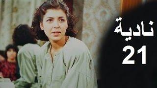 المسلسل العراقي ـ نادية ـ  الحلقة 21 بطولة أمل سنان حسن حسني