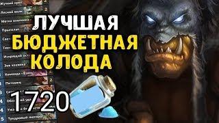 Бюджетный Мидрейндж Охотник Hearthstone Колода Тащит 2019