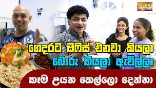 ගෙදරට ඔෆිස් එනවා කියලා බොරු කියලා ඇවිල්ලා කෑම උයන කෙල්ලො දෙන්නා  SUDAA TRAVEL 