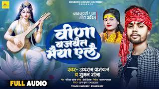 #सरस्वती_पूजा गीत  #Jayram Paswan  वीणा बजबैत मैया एलै  #Suman Sona  Maithili Sarswati Puja Song