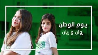 أغنية يوم الوطن - روان وريان - فيديو كليب حصري  Rawan and Rayan Youm Alwatan Official Music Video