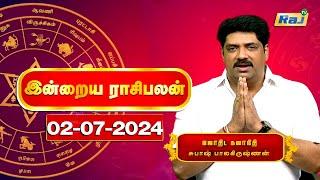 இன்றைய ராசி பலன்கள் 02.07.2024  Daily Horoscope  Indraya Rasi Palan  Subash Balakrishnan  Raj Tv