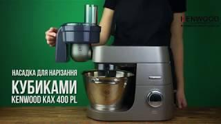 Насадка для нарезки кубиками Kenwood KAX 400 PL - видео обзор