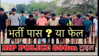 MP POLICE 800m ट्राइल धुआँ धुआँ देखें क्या रहा टाइम #पुलिस #mppolice2023