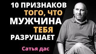 Сатья дас 10 признаков того что мужчина тебя разрушает. Отношения с мужчиной