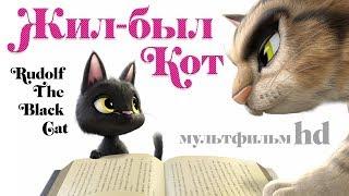 Жил-был кот Rudolf The Black Cat Мультфильм для детей в HD