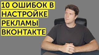 Основные ошибки в таргетированной рекламе ВКонтакте в 2021