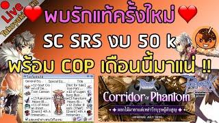 พบรักแท้ครั้งใหม่ SC SRS งบ 50 k พร้อม COP เดือนนี้มาแน่  Ragnarok Gravity C3