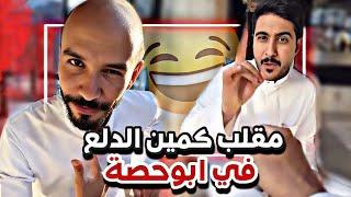 مقلب كمين الدلع  في ابوحصة ‍️ سنابات ابوحصة و ابوعجيب