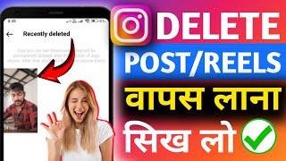 Instagram Par DeletePost Wapas Kaise Laye  How To RestoreRecover Deleted Post OnInstagram 2024 