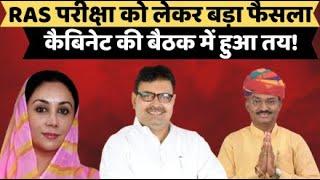 Live Bhajanlal Cabinet की पहली बैठक में RAS पर बड़ा फैसला  RAS Exam Date  Bhajanlal Cabinet