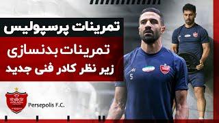 تمرینات بدنسازی پرسپولیس زیر نظر کادر فنی جدید