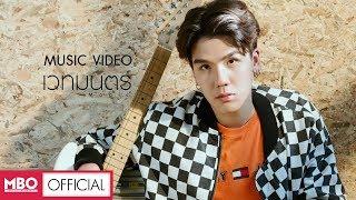 Official MV เวทมนตร์ MAGIC - มิว ชิษณุชา