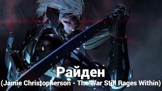 Райден Jamie Christopherson - The War Still Rages Within