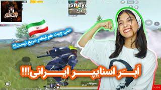 پلیر ایرانی پابجی موبایل، جناب سورن  Suren The Iranian PUBG Mobile Pro Player