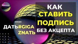 КАК СТАВИТЬ ПОДПИСЬ БЕЗ АКЦЕПТА. Как не стать должником-плательщиком.